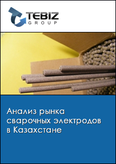 Обложка Анализ рынка сварочных электродов в Казахстане