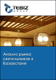 Обложка Анализ рынка светильников в Казахстане