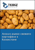 Обложка Анализ рынка свежего картофеля в Казахстане