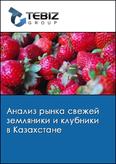 Обложка Анализ рынка свежей земляники и клубники в Казахстане
