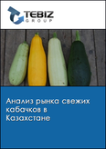 Обложка Анализ рынка свежих кабачков в Казахстане