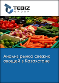 Обложка Анализ рынка свежих овощей в Казахстане