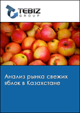 Обложка Анализ рынка свежих яблок в Казахстане