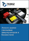 Обложка Анализ рынка свинцовых аккумуляторов в Казахстане