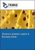 Обложка Анализ рынка сыра в Казахстане