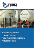 Обложка Анализ рынка сжиженного природного газа в Казахстане