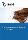 Обложка Анализ рынка табака в Казахстане