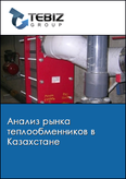 Обложка Анализ рынка теплообменников в Казахстане