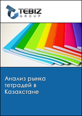 Обложка Анализ рынка тетрадей в Казахстане