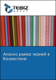 Обложка Анализ рынка тканей в Казахстане