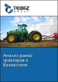 Обложка Анализ рынка тракторов в Казахстане