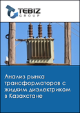 Обложка Анализ рынка трансформаторов с жидким диэлектриком в Казахстане