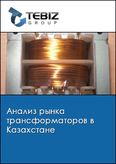 Обложка Анализ рынка трансформаторов в Казахстане