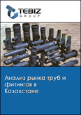 Обложка Анализ рынка труб и фитингов в Казахстане