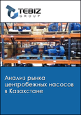 Обложка Анализ рынка центробежных насосов в Казахстане