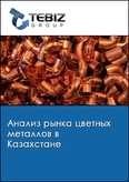 Обложка Анализ рынка цветных металлов в Казахстане