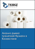 Обложка Анализ рынка туалетной бумаги в Казахстане