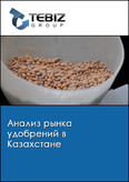 Обложка Анализ рынка удобрений в Казахстане