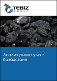 Обложка Анализ рынка угля в Казахстане