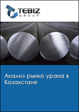 Обложка Анализ рынка урана в Казахстане