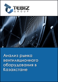 Обложка Анализ рынка вентиляционного оборудования в Казахстане