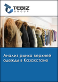 Обложка Анализ рынка верхней одежды в Казахстане