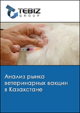 Обложка Анализ рынка ветеринарных вакцин в Казахстане