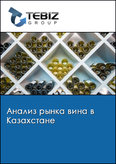 Обложка Анализ рынка вина в Казахстане