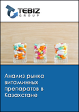 Обложка Анализ рынка витаминных препаратов в Казахстане