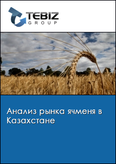 Обложка Анализ рынка ячменя в Казахстане