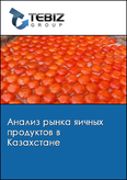 Обложка Анализ рынка яичных продуктов в Казахстане