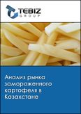 Обложка Анализ рынка замороженного картофеля в Казахстане