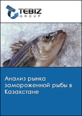 Обложка Анализ рынка замороженной рыбы в Казахстане