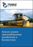 Обложка Анализ рынка зерноуборочных комбайнов в Казахстане