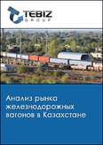 Обложка Анализ рынка железнодорожных вагонов в Казахстане
