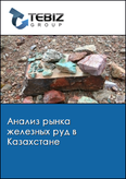 Обложка Анализ рынка железных руд в Казахстане
