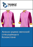 Обложка Анализ рынка женской спецодежды в Казахстане