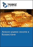 Обложка Анализ рынка золота в Казахстане