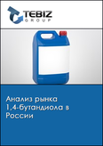 Обложка Анализ рынка 1,4-бутандиола в России