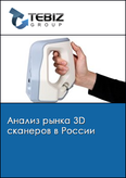 Обложка Анализ рынка 3D сканеров в России