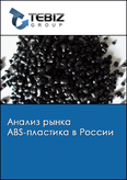 Обложка Анализ рынка ABS-пластика в России