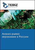 Обложка Анализ рынка агрохимии в России