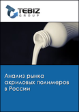 Обложка Анализ рынка акриловых полимеров в России