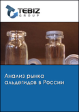 Обложка Анализ рынка альдегидов в России