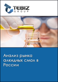 Обложка Анализ рынка алкидных смол в России