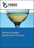 Обложка Анализ рынка алкоголя в России