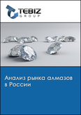 Обложка Анализ рынка алмазов в России