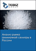 Обложка Анализ рынка аммиачной селитры в России