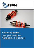 Обложка Анализ рынка амортизаторов подвески в России