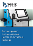 Обложка Анализ рынка анализаторов нефтепродуктов в России